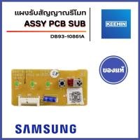 ราคา DB93-10861A (พร้อมส่ง) แผงรับสัญญาณรีโมทแอร์ ตัวรับสัญญาณรีโมทแอร์ SAMSUNG ซัมซุง อะไหล่แอร์ แท้จากศูนย์ (4747254104)
