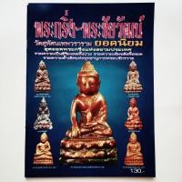 ราคา หนังสือพระ พระกริ่ง พระชัยวัฒน์ วัดสุทัศน์ ยอดนิยม พยัพ คำพันธุ์ ที่ปรึกษา. พระกริ่งเจ้าคุณแพ พระกริ่งเจ้าคุณศรี(สนธิ์) (19068055999)