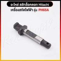 ราคา "สลักล็อคดอก" #6510 อะไหล่ เครื่องสกัดไฟฟ้า Hitachi รุ่น PH65A (9611946137)