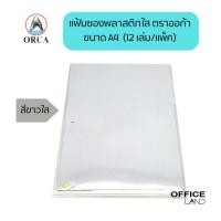 ราคา ORCA แฟ้มซองพลาสติกใส สีขาวใส ตราออก้า ขนาด A4 (12 เล่ม/แพ็ค) (22887813606)