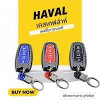 ราคา HAVAL เคสเคฟล่าหุ้มกุญแจรีโมทรถยนต์ เคสกุญแจ เคฟล่า พวงกุญแจ รีโมท ปกป้องรีโมท แข็งแรง ทนทาน ทันสมัย New HAVAL H6 Hybrid (22520135488)