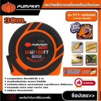 ราคา PUMPKIN เทปวัดที่สายเหล็กเคลือบไนล่อน รุ่น PTT-3XS30C (11110-S30C) 3SPEED 30m.x13mm. ตลับเมตร ที่วัดระยะ สายวัด เทป (28486144858)