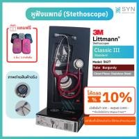 ราคา หูฟังแพทย์ Stethoscope 3M Littmann Classic III สี 5627 แดง ราคาส่ง 3,xxx บาท (ของแท้) (12096976891)