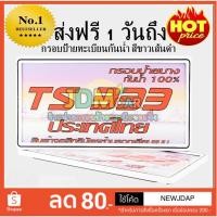 ราคา ส่งฟรี!โค้ด NEWJDAP ลดเหลือชุดละ 89 บาท กรอบป้ายทะเบียน กันน้ำ 100% สีขาวเส้นดำ ขอบบางทรงสปอร์ต ปกป้องแผ่นป้าย (540523593)