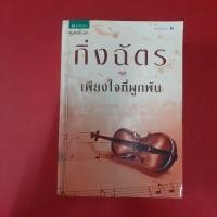 ราคา นิยาย เพียงใจที่ผูกพัน ผู้เขียน: กิ่งฉัตร หนังสือมือสอง นิยายไทย good (42051705479)