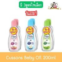ราคา (1แถม1) Cussons Baby Oil 200ml คัสสัน เบบี้ ออย 200มล. (24163347066)