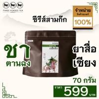 ราคา ใบชาตราสามม้า | ชาตานฉง ยาสื่อเซียง | ห่อละ 70 กรัม (7206391023)