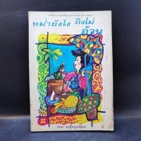 ราคา หม่ำยังไง ถึงไม่อ้วน - หญิงยุคใหม่ (23718673329)