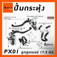 ราคา ปั้มบน กระทุ้ง Adelin PX01 ลูกสูบขนาด 17.5 มิล ข้างซ้าย/ขวา PX01R PX01L มีสีให้เลือก (24913793996)
