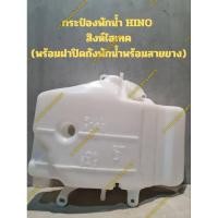 ราคา กระป๋องพักน้ำ HINO สิงห์ไฮเทค (พร้อมฝาปิดถังพักน้ำพร้อมสายยาง) (24625771893)