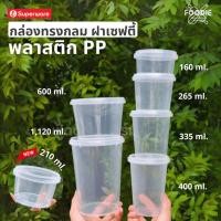ราคา [ส่งไว] Superware กระปุกเซฟตี้ซีล กระปุกฝาล็อค กระปุกใส่อาหาร กระปุกใส่ขนม ฝาใส แพ็ค 25ชุด (25644874502)