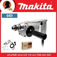 ราคา MAKITA สว่านไฟฟ้า ขนาด 3/8" (10 มม.) กำลัง 360 วัตต์ รุ่น 6401 (28351910556)