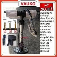 ราคา VAUKO : สูบลมตั้งพื้นใช้มือ ยี่ห้อเบโต้ อลูมิเนียม เกย์ล่าง No, CLK-PUMP-BETO-CMP-117AG1 จำนวน 1 ตัว (557071724)