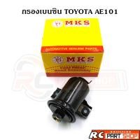 ราคา กรองเบนซิน TOYOTA AE101 (ยี่ห้อ MKS) (20434991740)