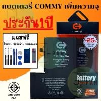 ราคา COMMY แบตเพิ่มความจุ สำหรับไอโฟนทุกรุ่น รับประกัน 1 ปี 6/6s/6plus/7/7plus/8/8plus/X/Xs/XR/11/12/Pro (27374863637)