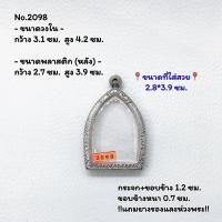 ราคา 2098 ตลับพระ กรอบพระสแตนเลสลายไทย เจ้าสัวกลีบบัว หลวงปู่บุญ หรือพิมพ์ใกล้เคียง ขนาดวงใน 3.1*4.2 ซม. ขนาดใส่สวย 2.8*3.9 ซ (22872775892)