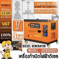 ราคา ROWEL เครื่องปั่นไฟ ดีเซล รุ่น DG9000DS 220V.(เสียงเงียบ) 9.0 KW. 17HP เครื่องยนต์ 4 จังหวะ (กุญแจสตาร์จ) ปั่นไฟ (17590722120)