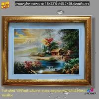 ราคา กรอบรูปกระจก ภาพวิวทิวทัศน์ วิถีชีวิตริมธาร ขนาด 18×23"นิ้ว (15549217372)