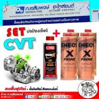ราคา ส่งฟรี / SET ปกป้องเกียร์ CVT / ENEOS เอเนออส X PRIME CVT ขนาด 1ลิตร x 4ขวด + สารฟื้นฟูเกียร์ TRANS X CVT ขวดเทา 375 ml (26811982372)