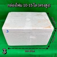 ราคา ลังโฟม5-8กิโล(แพค10ใบ) กล่องโฟมปลูกดาวเรือง กล่องโฟมมือสอง กล่องโฟมเลี้ยงปลา กล่องโฟมปลูกผัก (3) (29623447331)
