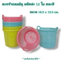 ราคา Small Evting (แพ็คล่ะ 12 ใบ) ตะกร้ากลม พลาสติก มีหูหิ้ว No.110-N ขนาดกว้าง 18.5 ซม. สีหวาน ตะกร้าใส่ของ ตะกร้า (26214165375)