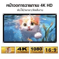 ราคา HD Anti-Light Curtain Projector Screen 60 84 100 นิ้ว จอโปรเจคเตอร์ ความสว่างสูงเพิ่มสี 1.8 เท่า (29910269593)