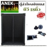 ราคา ตู้ลำโพงซับเบสขนาด18นิ้ว (ตู้เปล่า) ไม้ปาติเกิ้ล ราคาต่อใบละ (10748260613)