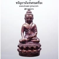 ราคา พระกริ่งสมเด็จสังฆราชแพ วัดสุทัศน์ พระกริ่ง 79 วัดสุทัศน์ย้อนยุค ปี2559 (KP4848) (25422844374)