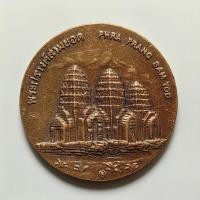 ราคา เหรียญพระปรางค์สามยอด ที่ระลึกประจำจังหวัดลพบุรี เนื้อทองแดง (41608039415)