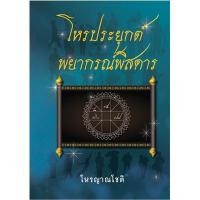 ราคา โหรประยุกต์พยากรณ์พิสดาร / โหรญาณโชติ (10729205493)