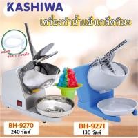 ราคา KASHIWA เครื่องบดน้ำแข็งใส 2 ใบมีด รุ่น BH-9271 / BH-9270 (20077828510)