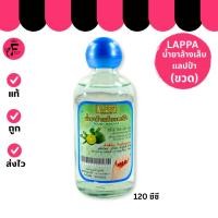 ราคา (1 ขวด) Lappa Cosmetic - น้ำยาล้างเล็บแลปป้า (120 cc) (43251902193)