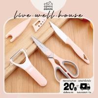 ราคา live.well.house | (3ชิ้น )เซ็ตมีดทำครัว ชุดมีดทำครัว มีดครัว มีดปลอกผลไม้ กรรไกร มี 3 ชิ้น ชุดมีดอเนกประสงค์ (13051091227)
