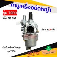 ราคา คาบู คาบูเรเตอร์ เครื่องตัดหญ้า รุ่น T200 ยี่ห้อ BIG DINT (42161562803)