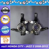 ราคา คอม้า ซิตตี้ แจ็ส ปี 2008 - 2013 HONDA CITY JAZZ GE (18008948229)