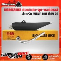 ราคา ท่อผ่าย่น ทรงเชง WAVE-110i ปี09-20,เวฟ110i ปี09-20 + จุกเลสปลายท่อ + คอท่อสแตนเลส มอกแท้100% BIGBOSSBIKE (18435728232)