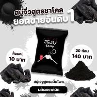 ราคา สบู่ชาโคลเจจู สบู่กาแฟเจจู สบู่สครับเจจู สบู่สครับกาแฟเจจู สบู่ชาโคลกาแฟเจจู สบู่เจจูมินิ สบู่จิ๋วเจจู สบู่มินิเจจู (11271547654)