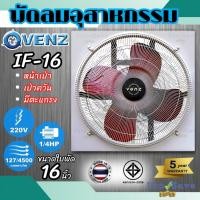ราคา ถูกสุดVENZ พัดลมอุตสาหกรรมใบแดง ขนาด 16 นิ้ว รุ่น IF-16 ติดผนัง พัดลม พัดลมใบแดง พัดลม16นิ้ว พัดลม (6001458788)