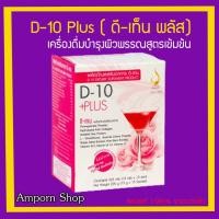 ราคา ดี-เท็น พลัส (D-10 Plus)บำรุงผิวพรรณสูตรเข้มข้น ของแท้จากบริษัท 100% (6762246217)