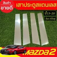 ราคา เสากลางประตูสแตนเลส มาสด้า2 mazda2 2015 2016 2017 2018 2019 (AC) (25371477707)