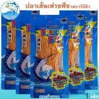 ราคา (คละจำนวน) ปลาเส้นปรุงรส เฟรชฟิช รสบาร์บีคิว 80กรัม ปลาเส้น ปลาทาโร่ ปลาสวรรค์ ปลาเส้นปรุงรสเฟรชฟิช (24729995843)