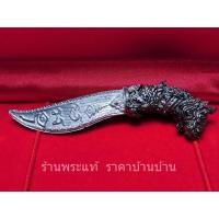 ราคา เครื่องรางของขลัง มีดหล่อหัวสิงห์ หลวงปู่อิ่ม ปัญญาวุโธ รุ่น สิงห์แสนล้าน เลข 234 วัดทุ่งนาใหม่ นครศรีธรรมราช ปี 2566 (25418654541)