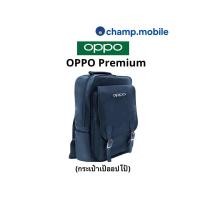 ราคา OPPO Premium กระเป๋าเป้แท้จากแบรนด์ออปโป้ (8782936742)