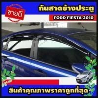 ราคา กันสาดข้างประตู ทรงมูเก้น สีดำเข้ม รุ่น5ประตู Ford Fiesta 2010 (A) (27924239929)