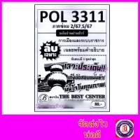 ราคา ชีทราม ข้อสอบ ปกขาว POL3311 (PA312) การเมืองและระบบราชการ (ข้อสอบอัตนัย) PKS0020 Sheetandbook (5639520831)