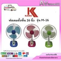 ราคา พัดลมตั้งโต๊ะ 16 นิ้ว Kawa รุ่น M-16 โฉมใหม่ ปรับแรงลมได้ 3 ระดับ (12576460609)