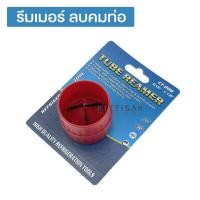 ราคา ริมเมอร์ ลบคมท่อ Reamer รุ่น CT-208 รีมเมอร์ (7187601215)