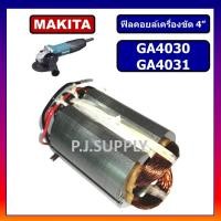 ราคา ฟิลคอยล์ MT110, MT110X, MT111, M1100, M1100KX1B For MAKITA, MAKTEC, ฟีลคอยล์กบไฟฟ้า 3" มากีต้า, มาเทค, ฟิลคอยล์กบมากีต้า (29068807803)
