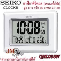 ราคา Seiko DIGITAL LCD นาฬิกาดิจิตอล แขวนผนังพร้อมขาตั้ง รุ่น QHL058W / QHL058 (15884233427)