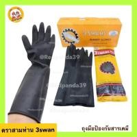 ราคา ถุงมือยางดำ สามห่าน(3swan) ถุงมือป้องกันสารเคมี รุ่นหนาพิเศษ (12725299679)